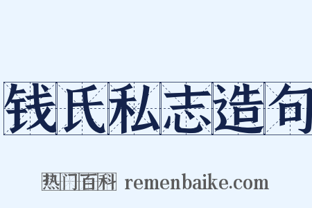 钱氏私志造句是什么意思的图片